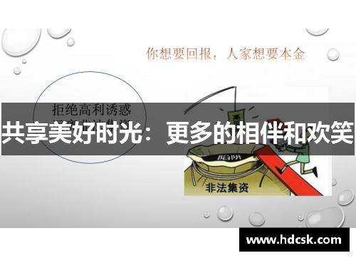 共享美好时光:更多的相伴和欢笑