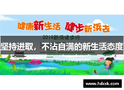 坚持进取,不沾自满的新生活态度