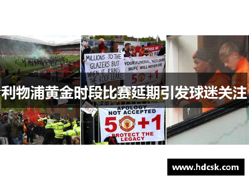 利物浦黄金时段比赛延期引发球迷关注