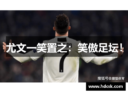 尤文一笑置之:笑傲足坛!