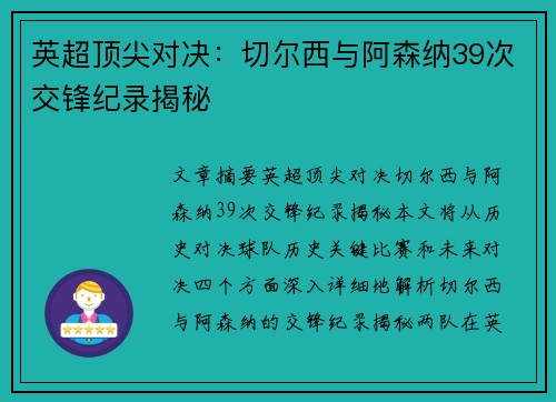 英超顶尖对决:切尔西与阿森纳39次交锋纪录揭秘
