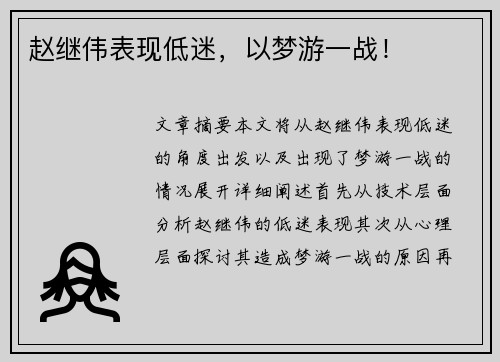 赵继伟表现低迷，以梦游一战！