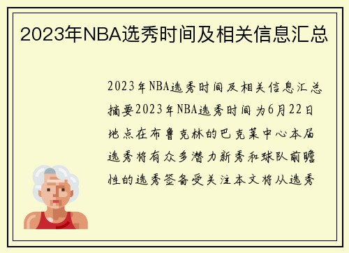 2023年NBA选秀时间及相关信息汇总