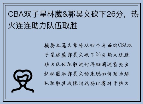 CBA双子星林葳&郭昊文砍下26分,热火连连助力队伍取胜