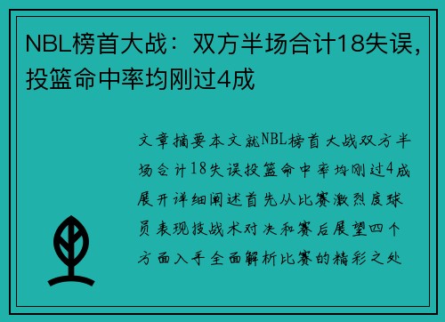 NBL榜首大战:双方半场合计18失误,投篮命中率均刚过4成