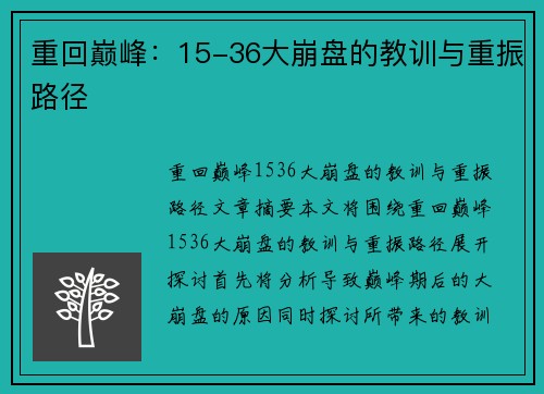 重回巅峰:15-36大崩盘的教训与重振路径