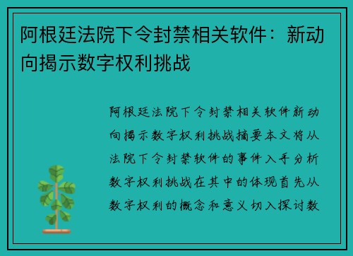 阿根廷法院下令封禁相关软件:新动向揭示数字权利挑战