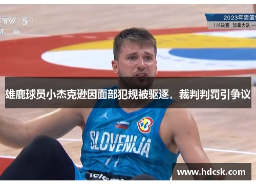 雄鹿球员小杰克逊因面部犯规被驱逐，裁判判罚引争议