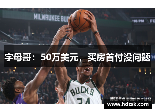 字母哥：50万美元，买房首付没问题