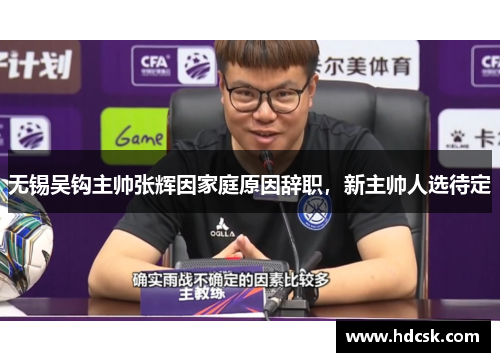 无锡吴钩主帅张辉因家庭原因辞职，新主帅人选待定