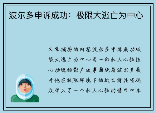 波尔多申诉成功：极限大逃亡为中心